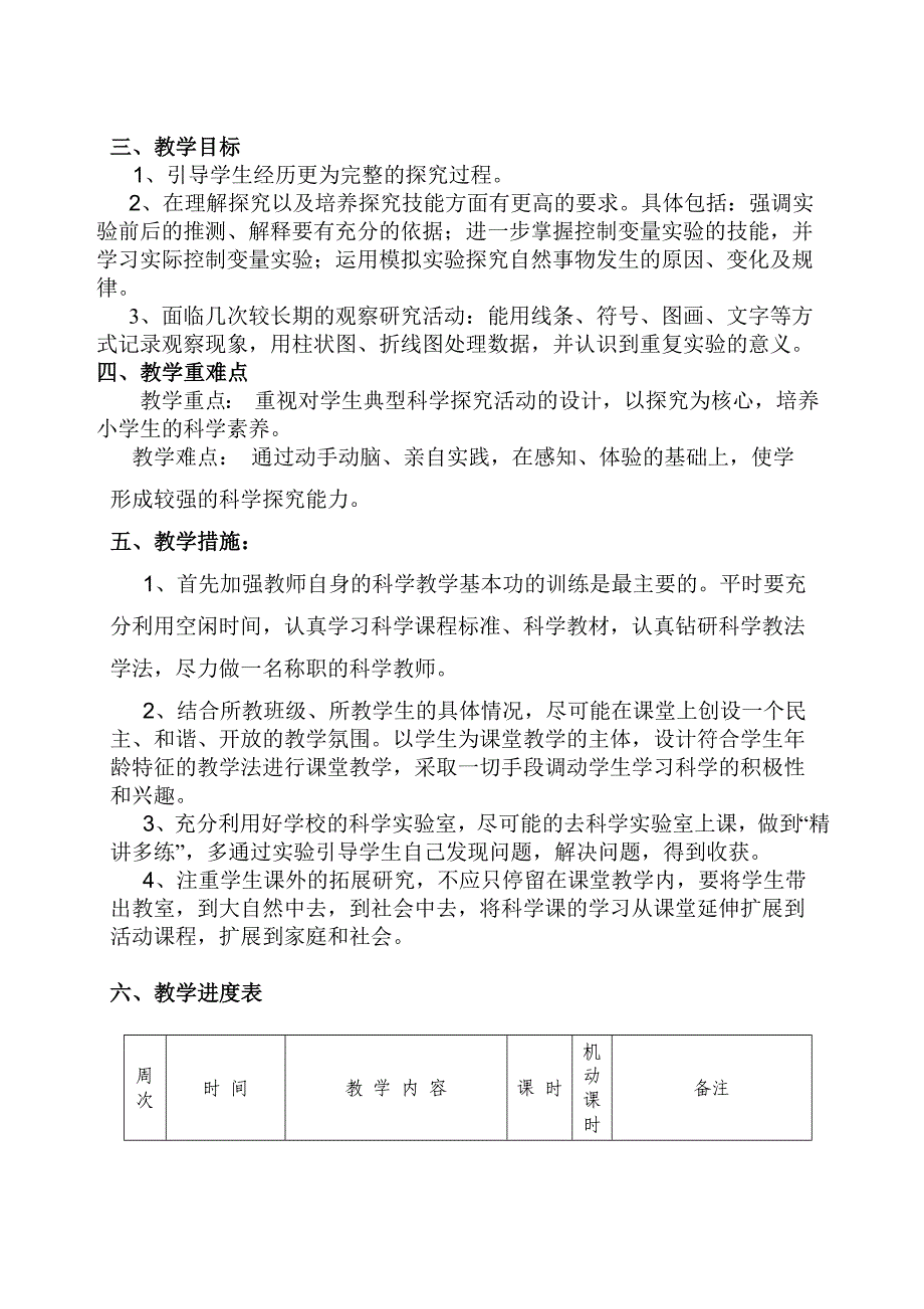 教科版五年级上册科学教学计划_第2页