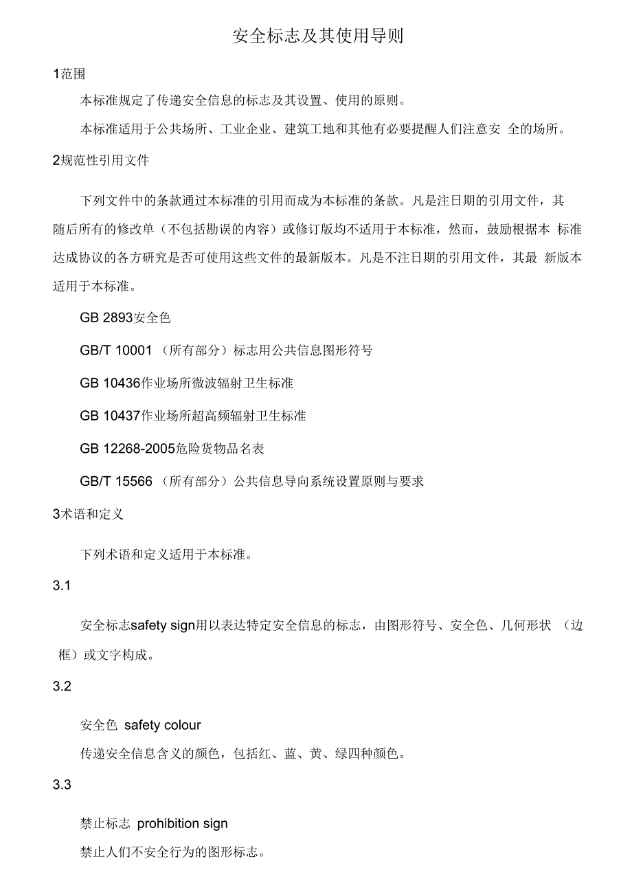 《安全标志及其使用导则规范》_第1页