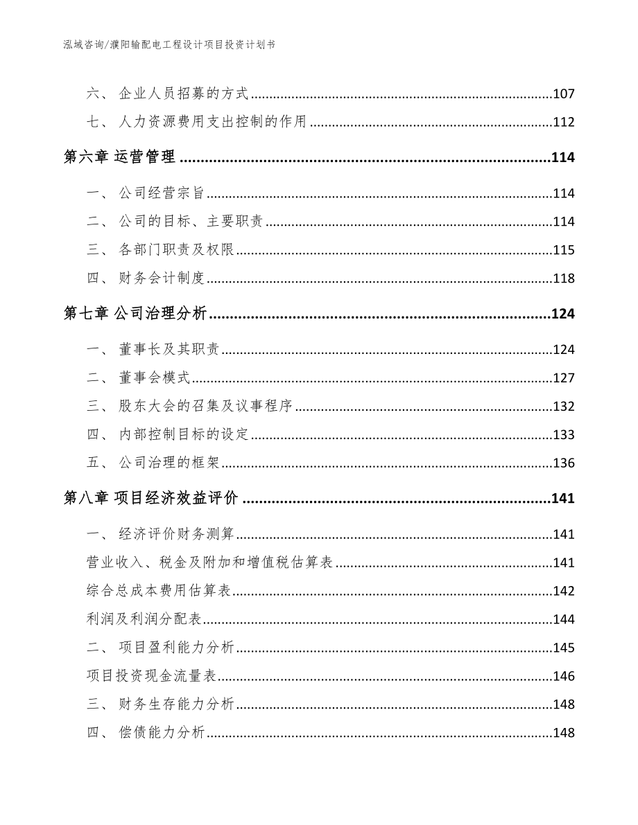 濮阳输配电工程设计项目投资计划书（范文）_第4页