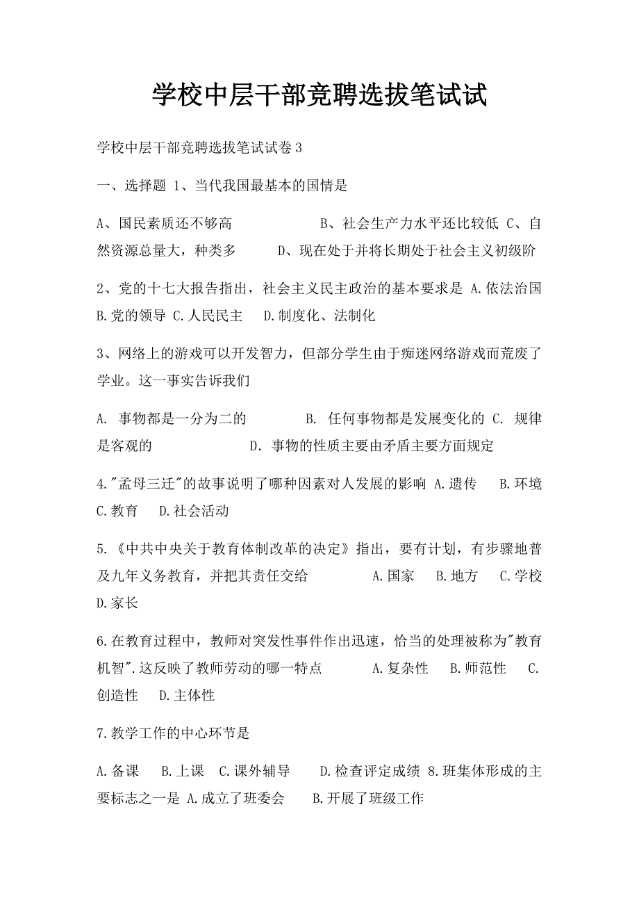 学校中层干部竞聘选拔笔试试(2)_第1页