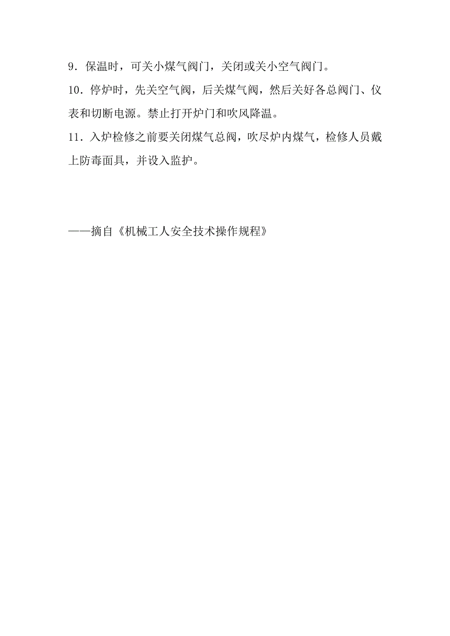 贯通式煤气炉热处理工安全操作规程_第2页