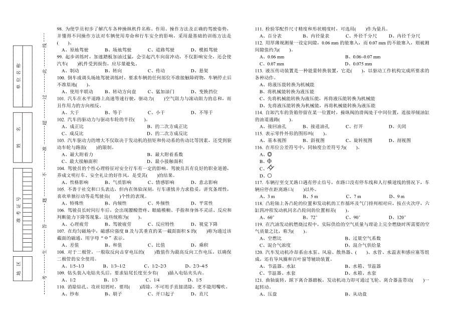 汽车驾驶员高级工知识试卷(200题含答案)_第5页