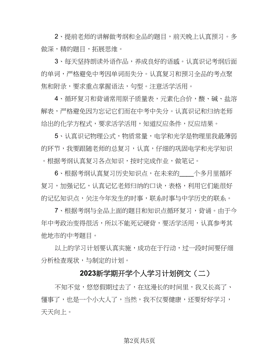 2023新学期开学个人学习计划例文（2篇）.doc_第2页