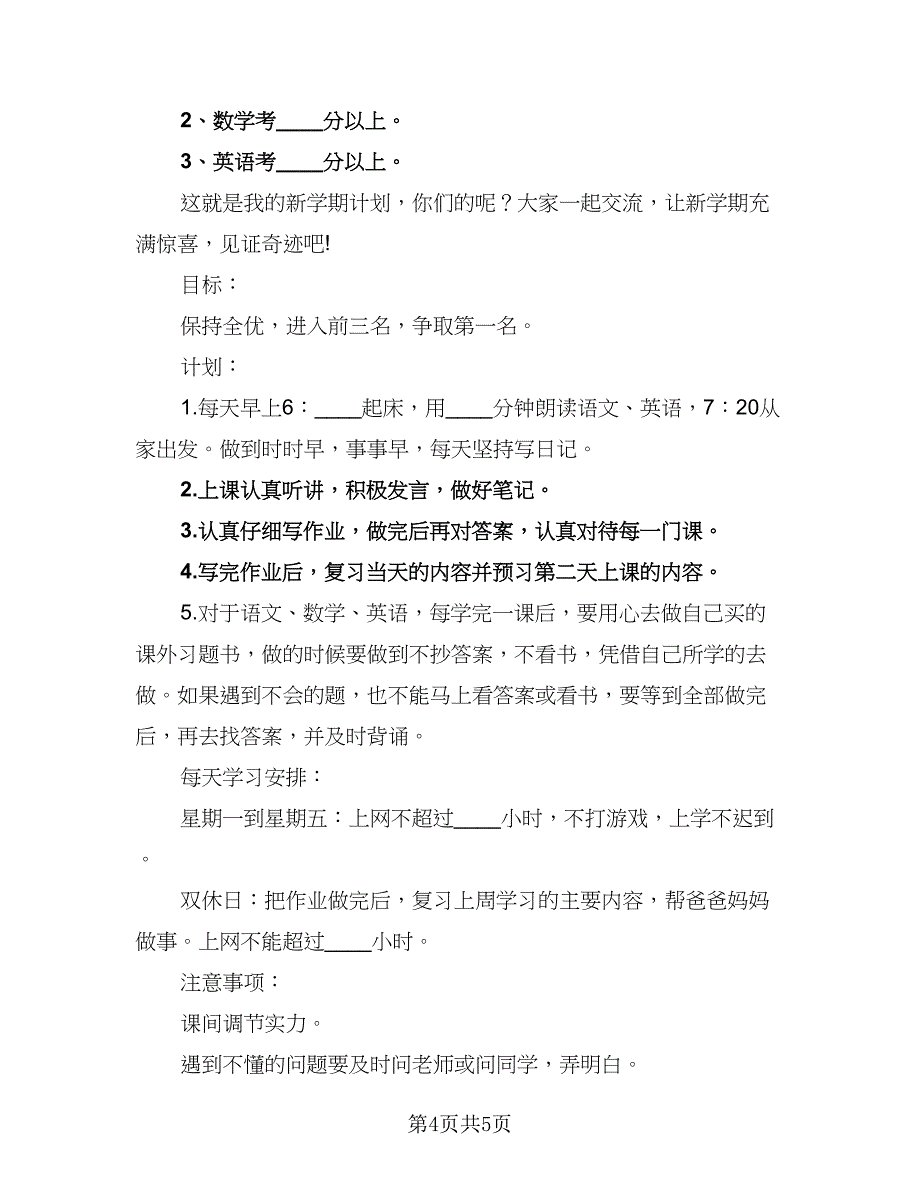 2023新学期开学个人学习计划例文（2篇）.doc_第4页