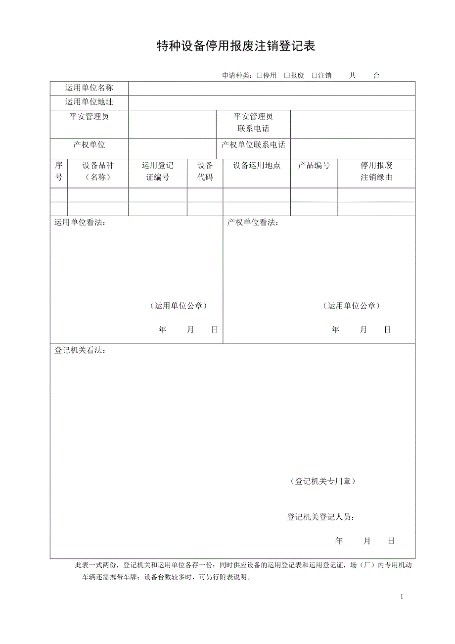 特种设备使用登记下载表格(新版)_第1页