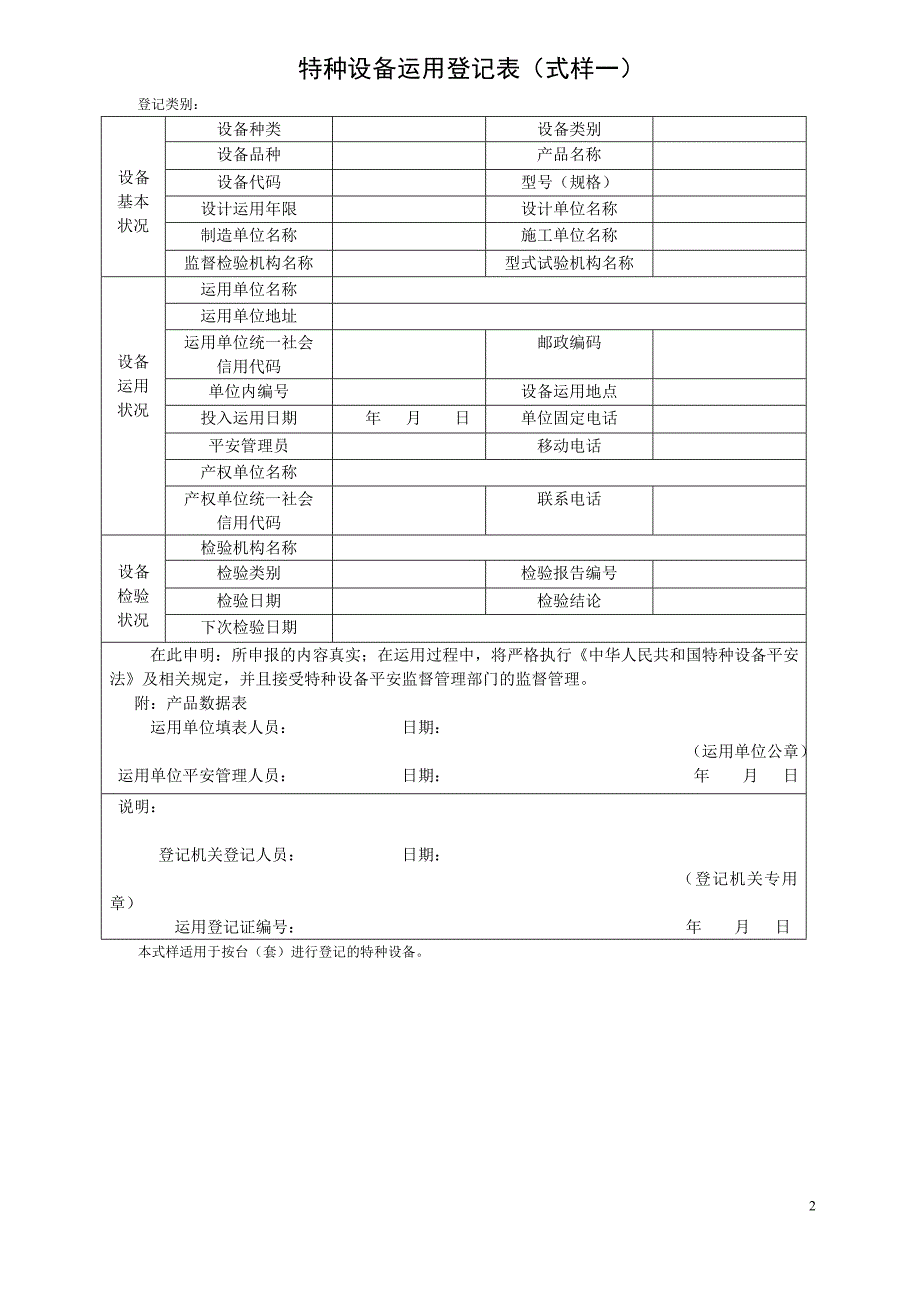 特种设备使用登记下载表格(新版)_第2页