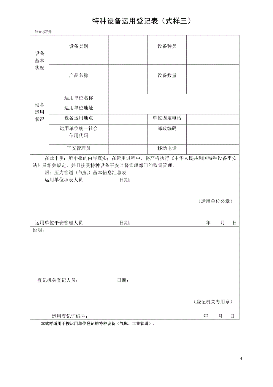 特种设备使用登记下载表格(新版)_第4页