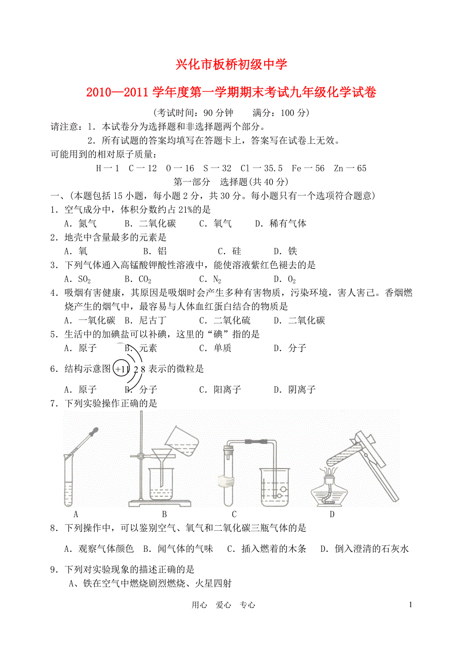 江苏省兴化市板桥中学2010-2011学年度九年级化学第一学期期末考试 沪教版.doc_第1页