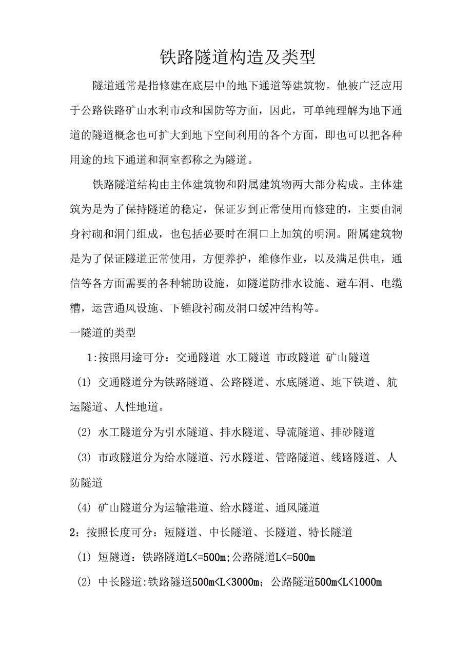 铁路隧道构造及类型_第1页