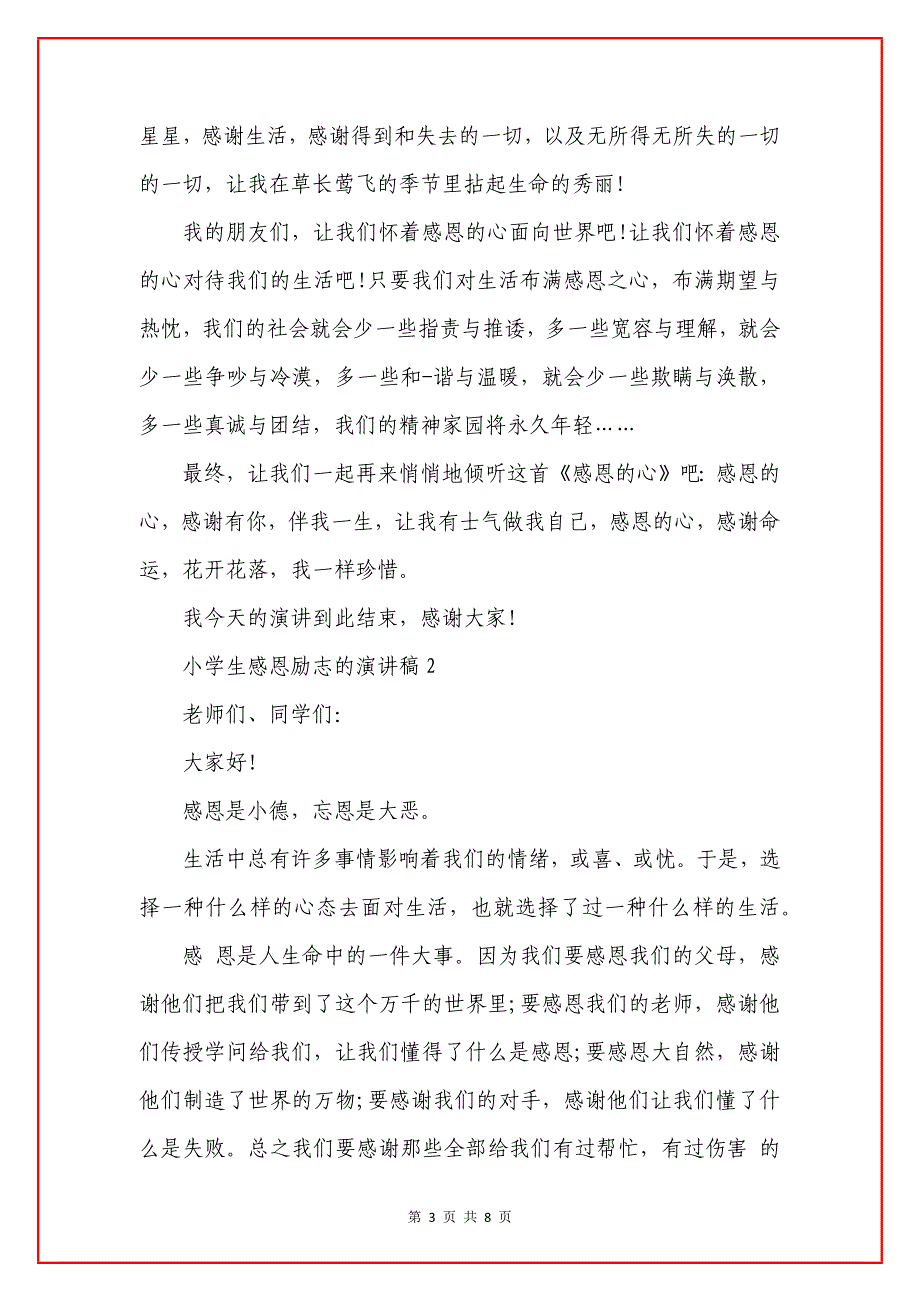 小学生感恩励志演讲稿5篇.docx_第3页