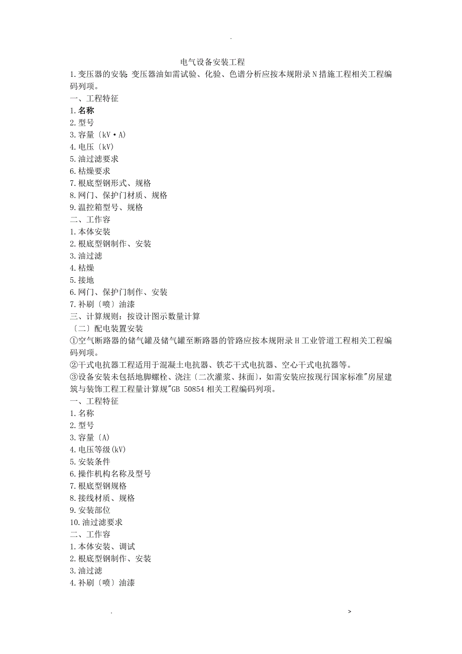 安装工程清单描述及计算规则_第1页