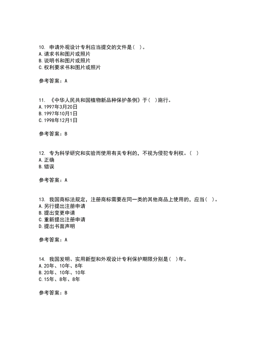 南开大学21春《知识产权法》在线作业二满分答案25_第3页