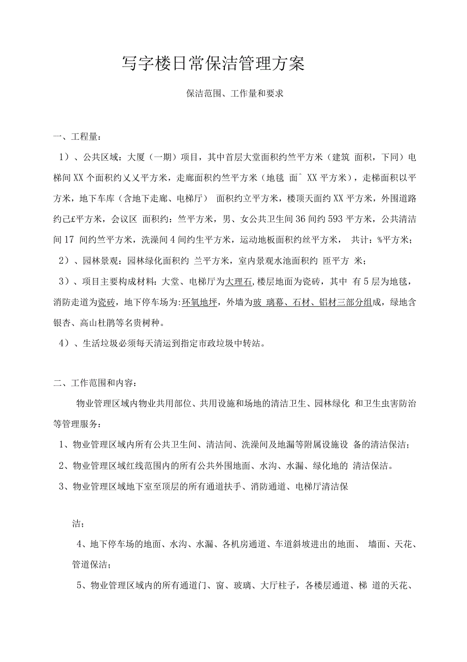 写字楼日常保洁管理方案.docx_第1页
