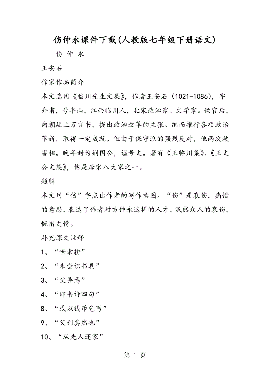 2023年伤仲永课件下载人教版七年级下册语文.doc_第1页