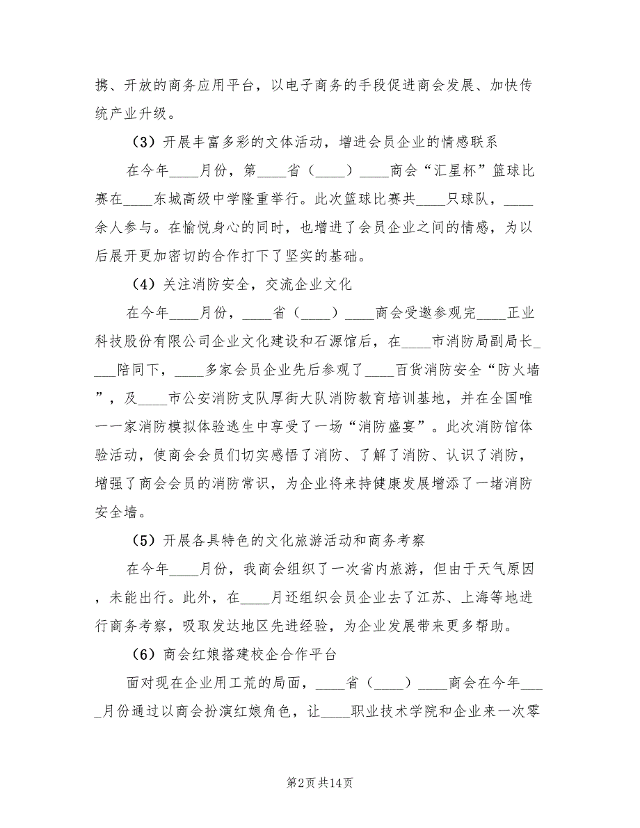 商会2023年上半年工作总结及下半年工作计划（2篇）_第2页