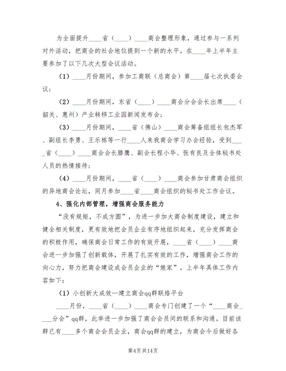 商会2023年上半年工作总结及下半年工作计划（2篇）_第4页