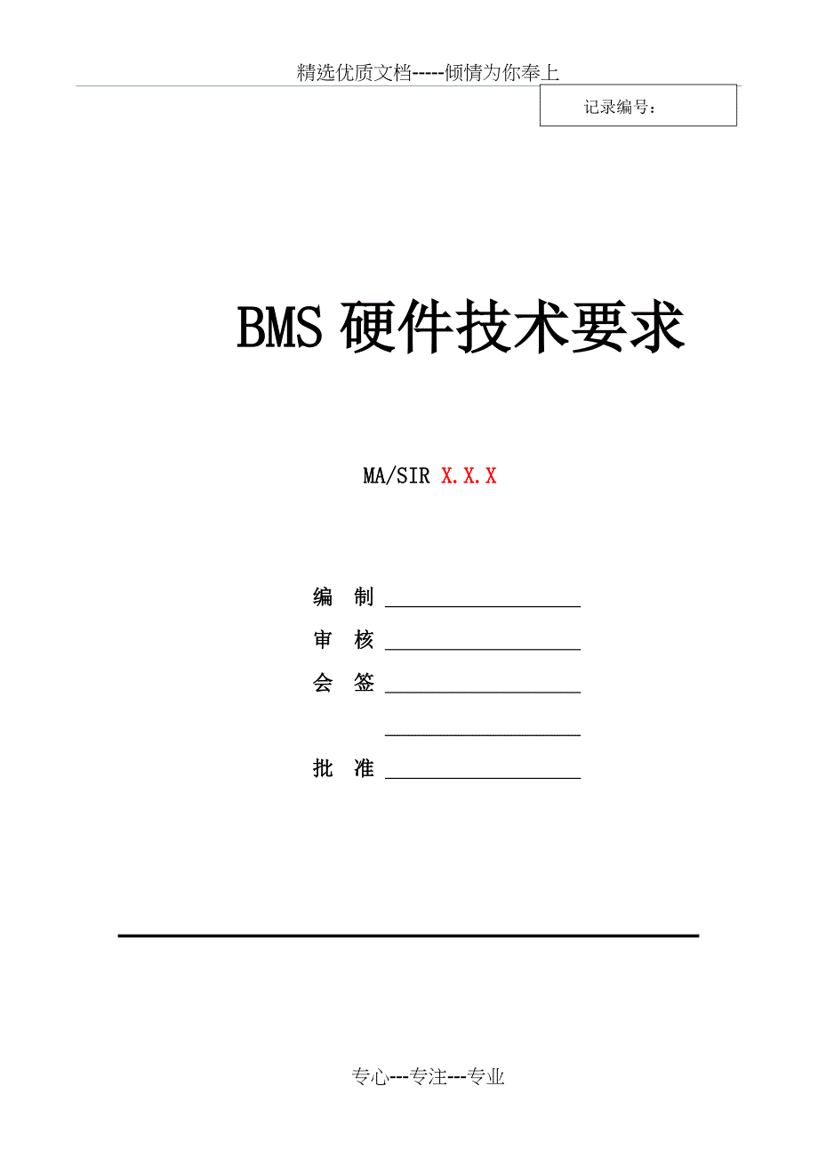 电池管理系统BMS硬件技术要求书_第1页