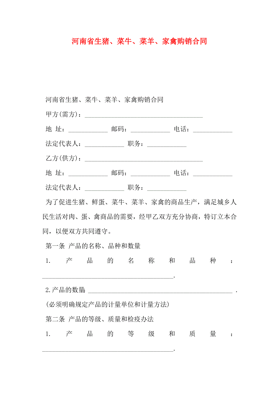 河南省生猪菜牛菜羊家禽购销合同_第1页