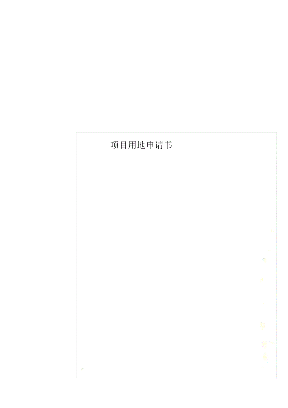 项目用地申请书.docx_第1页
