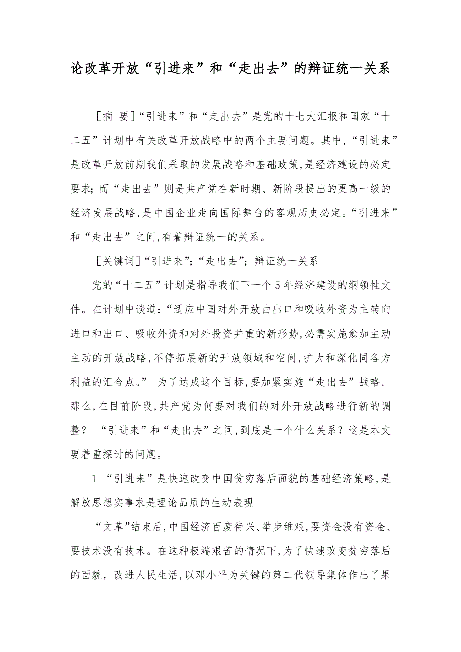 论改革开放“引进来”和“走出去”的辩证统一关系_第1页
