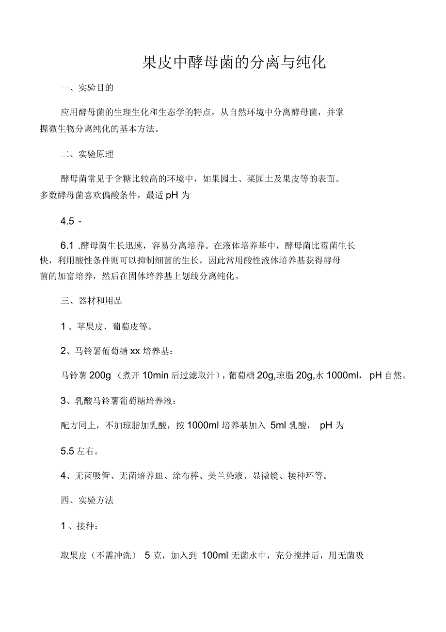 果皮上酵母菌的分离与提纯_第1页