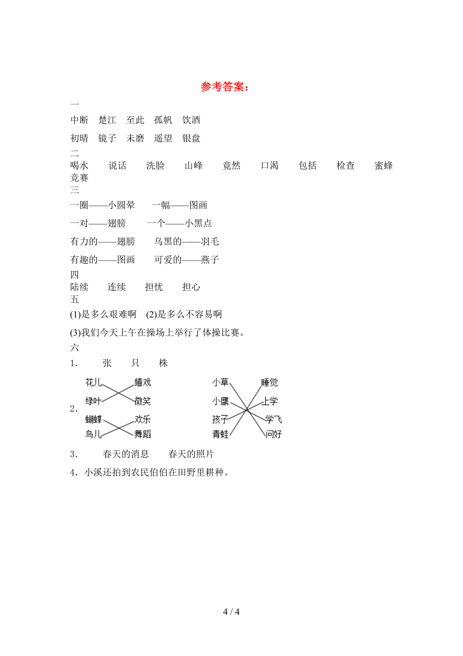 2021年三年级语文下册第一次月考精编考试卷及答案.doc_第4页