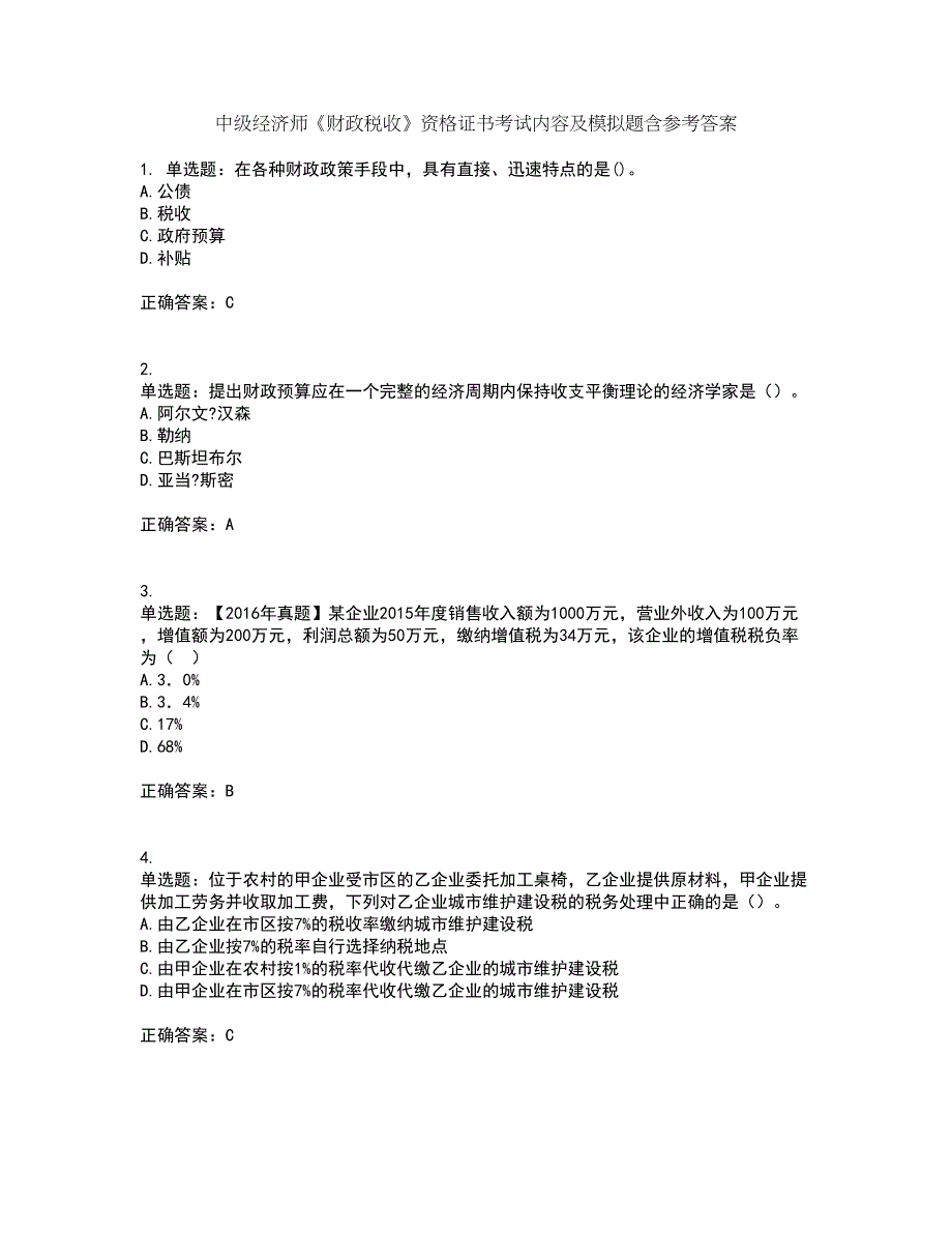 中级经济师《财政税收》资格证书考试内容及模拟题含参考答案13_第1页