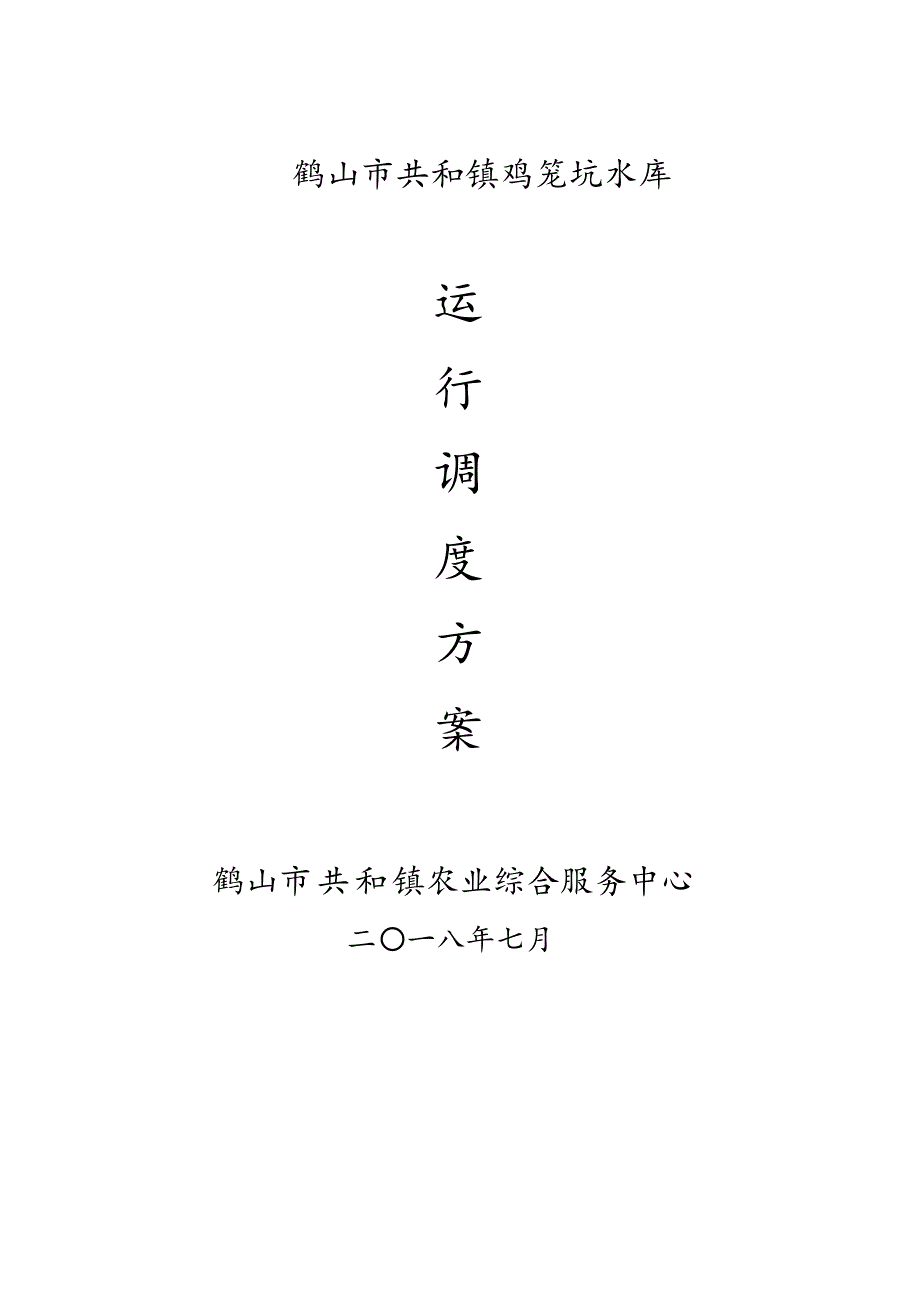 鹤山市共和镇鸡笼坑水库_第1页