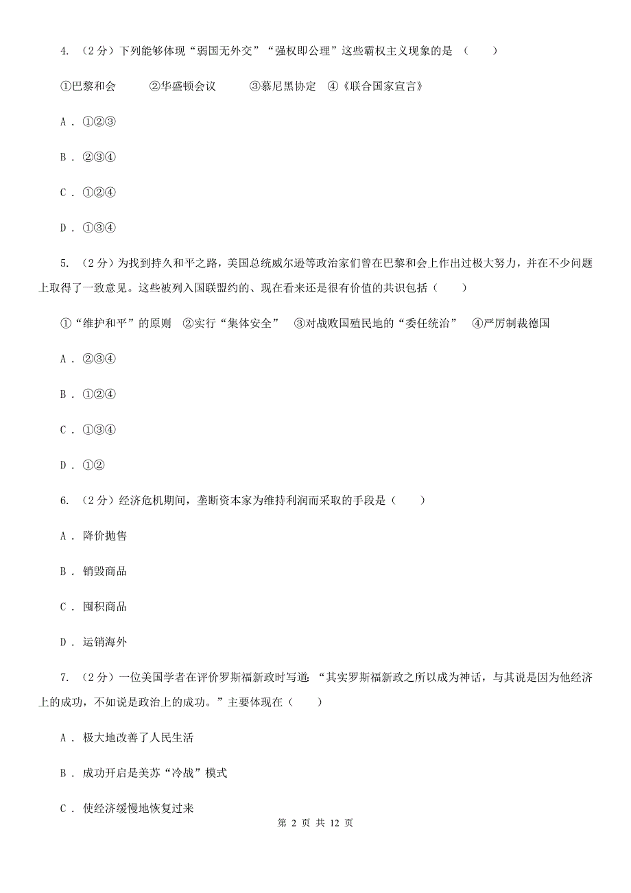 江苏省九年级上学期历史第二次月考（12月）试卷A卷新版_第2页