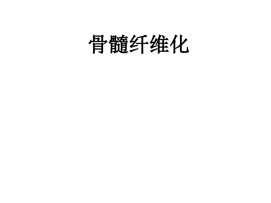 骨髓纤维化ppt课件_第1页