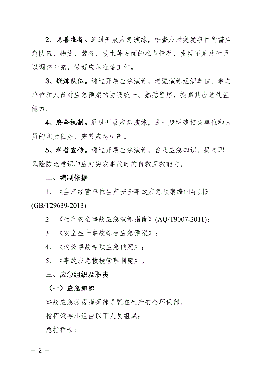 灼烫事故应急演练方案.doc_第2页