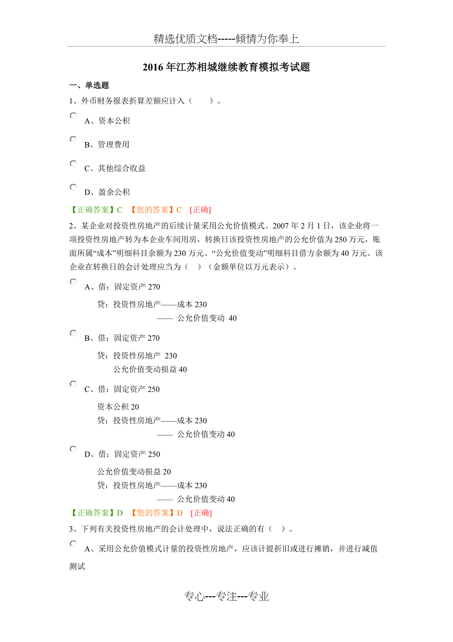 2016年江苏相城继续教育模拟考试题_第1页