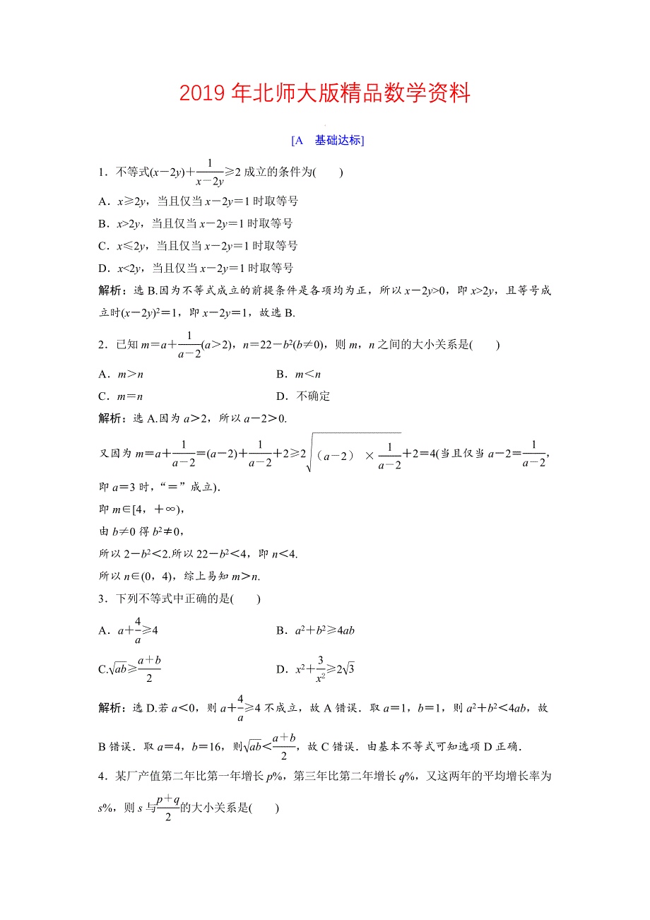 高中数学北师大版必修五达标练习：第3章 167;33.1 基本不等式 Word版含解析_第1页