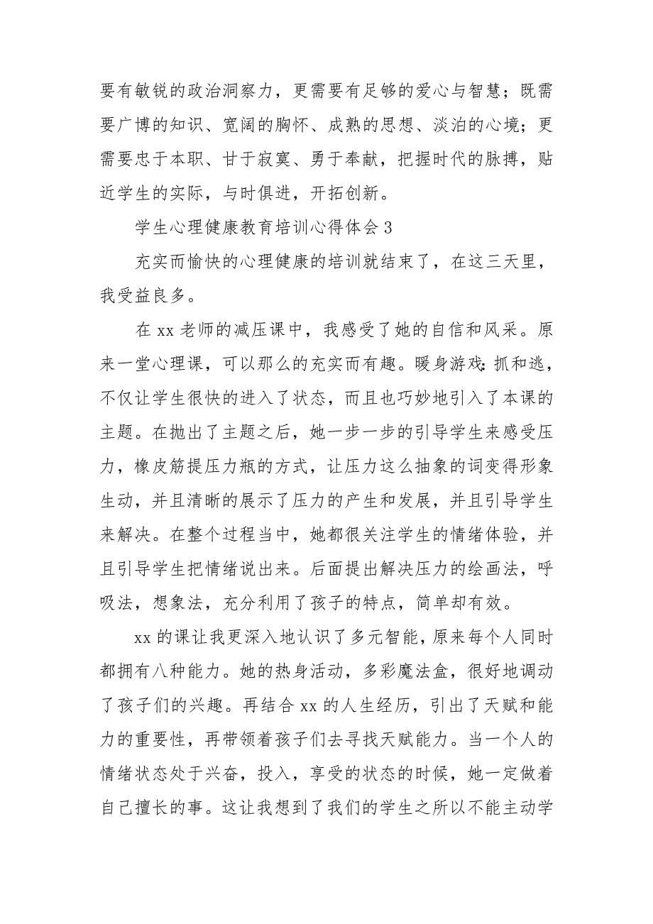 学生心理健康教育培训心得体会.doc_第5页