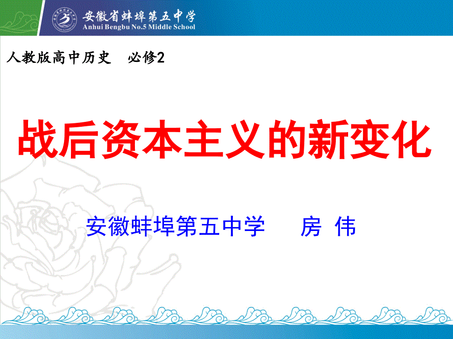 安徽省高中课堂教学竞赛说课课件战后资本主义的新变化蚌埠五中房伟共21张_第1页