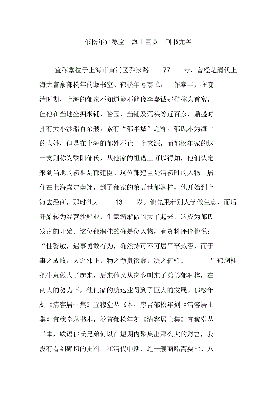 郁松年宜稼堂：海上巨贾,刊书尤善_第1页