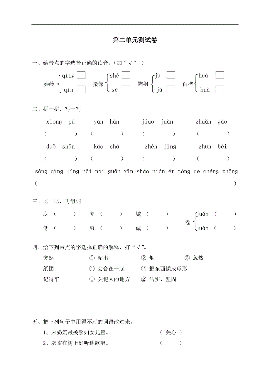 语文上册单元测试2.doc_第1页