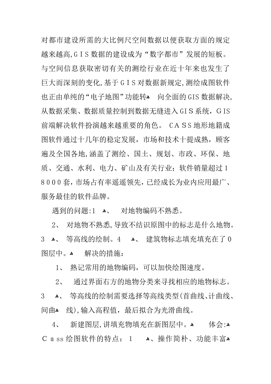 cass7.0地图矢量化实习心得体会_第2页