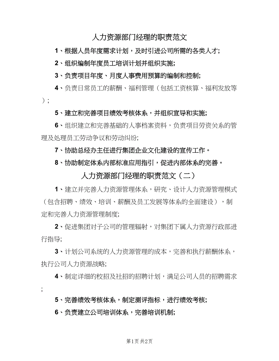 人力资源部门经理的职责范文（3篇）.doc_第1页