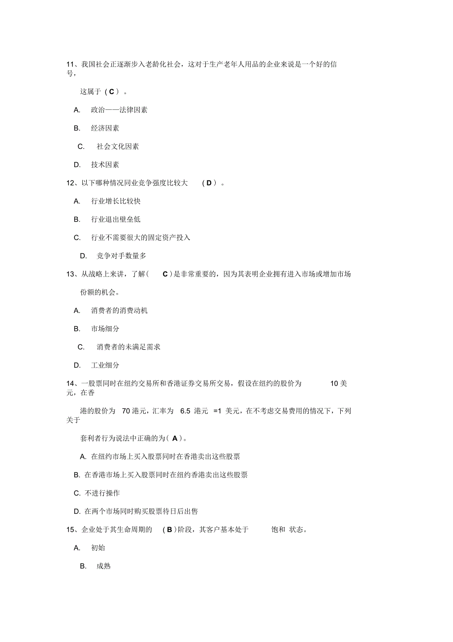 《公司战略与风险管理》期末考试题库_第4页