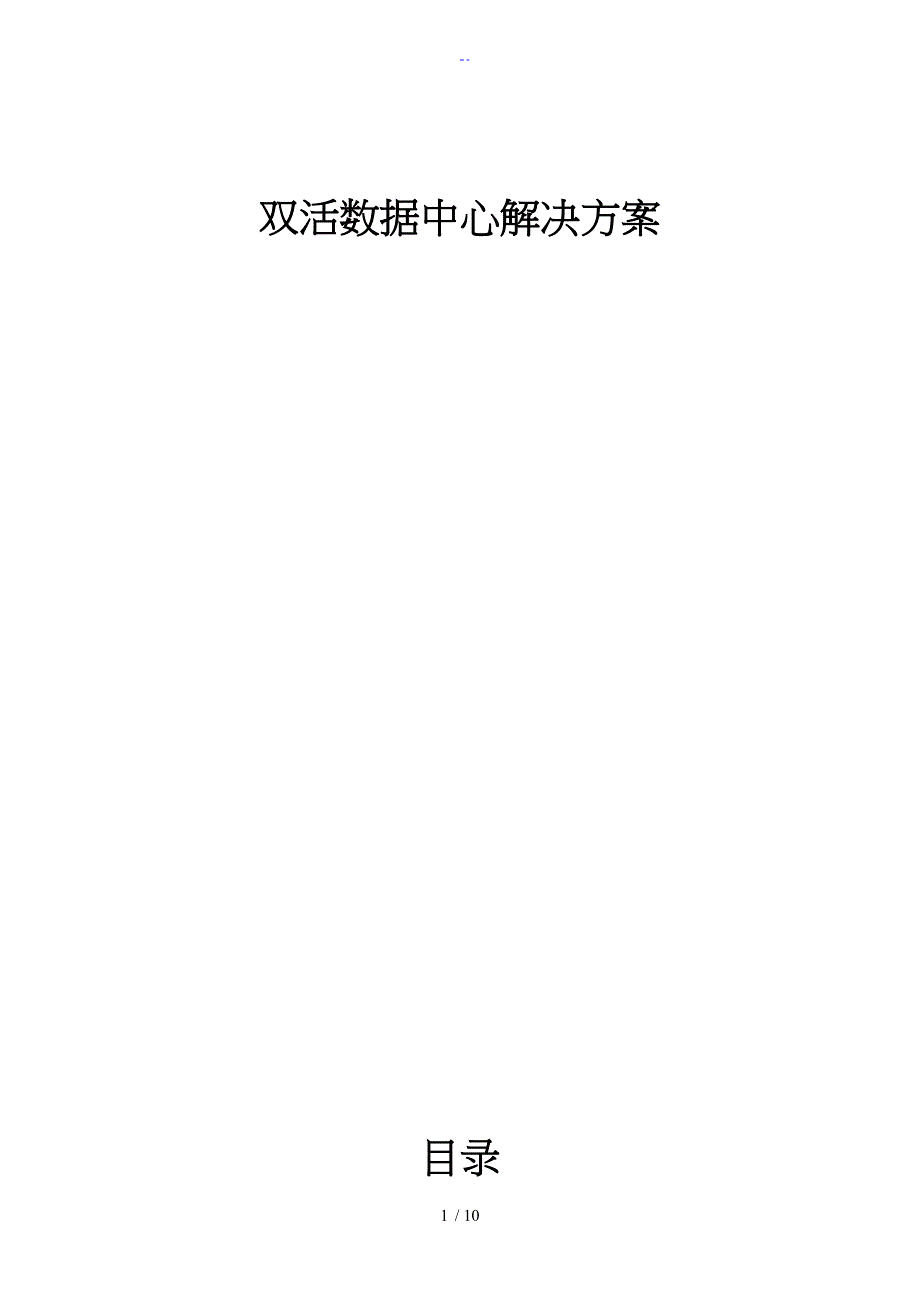 华为双活数据中心解决方案报告书_第1页