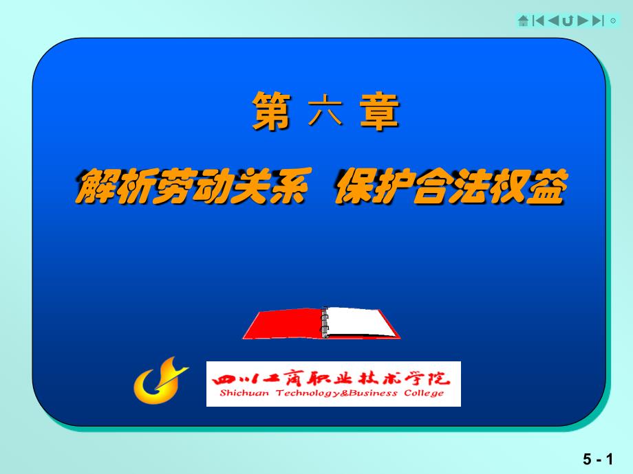 第六章解析劳动关系保护合法权益_第1页