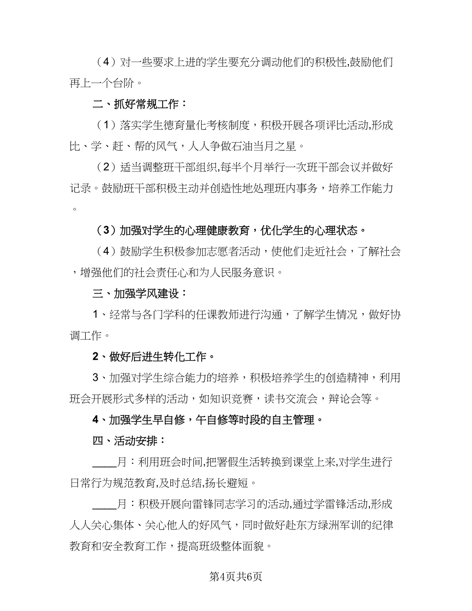 幼师个人新学期工作计划样本（三篇）.doc_第4页