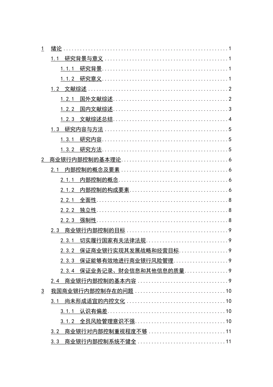 商业银行内部控制问题及对策研究降重完毕_第4页