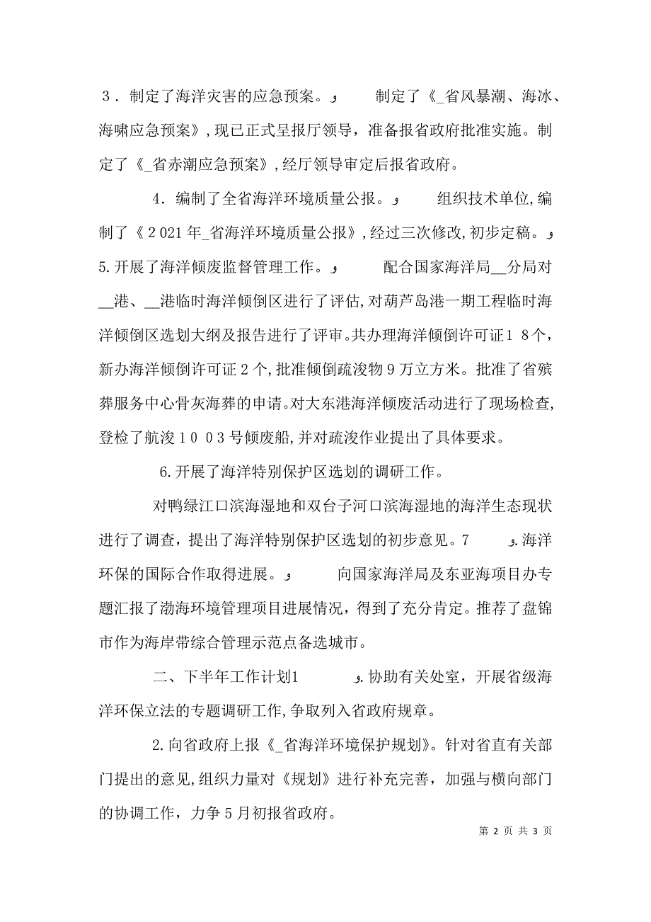 海洋环保处上半年工作总结及下半年工作计划海洋环保主题_第2页