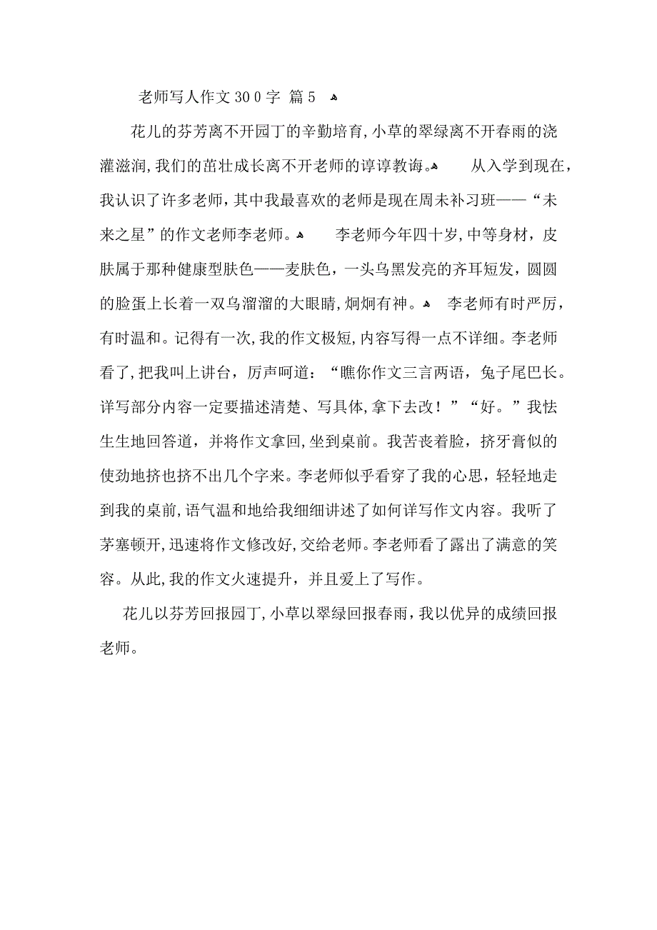 老师写人作文300字五篇_第4页