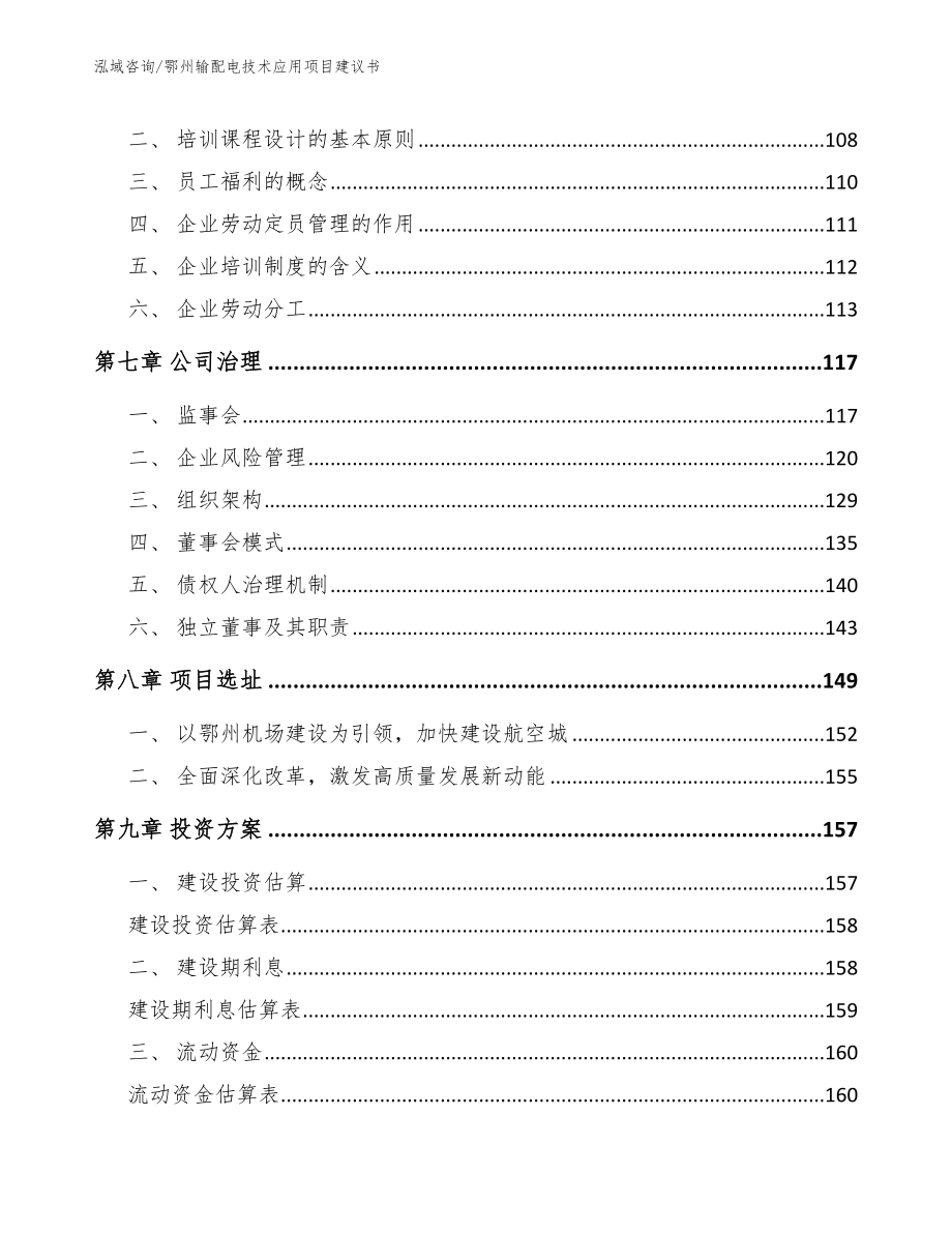 鄂州输配电技术应用项目建议书_第3页