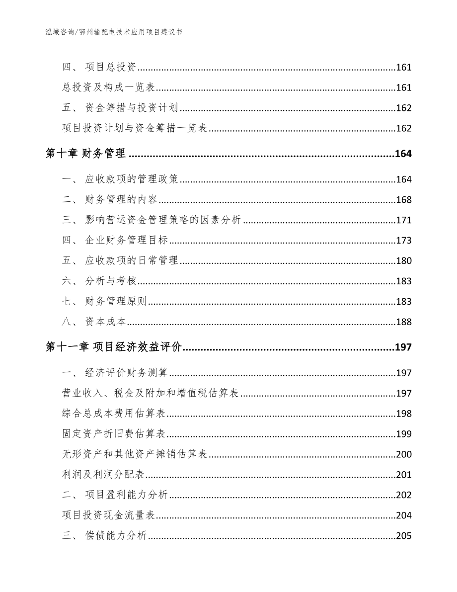 鄂州输配电技术应用项目建议书_第4页