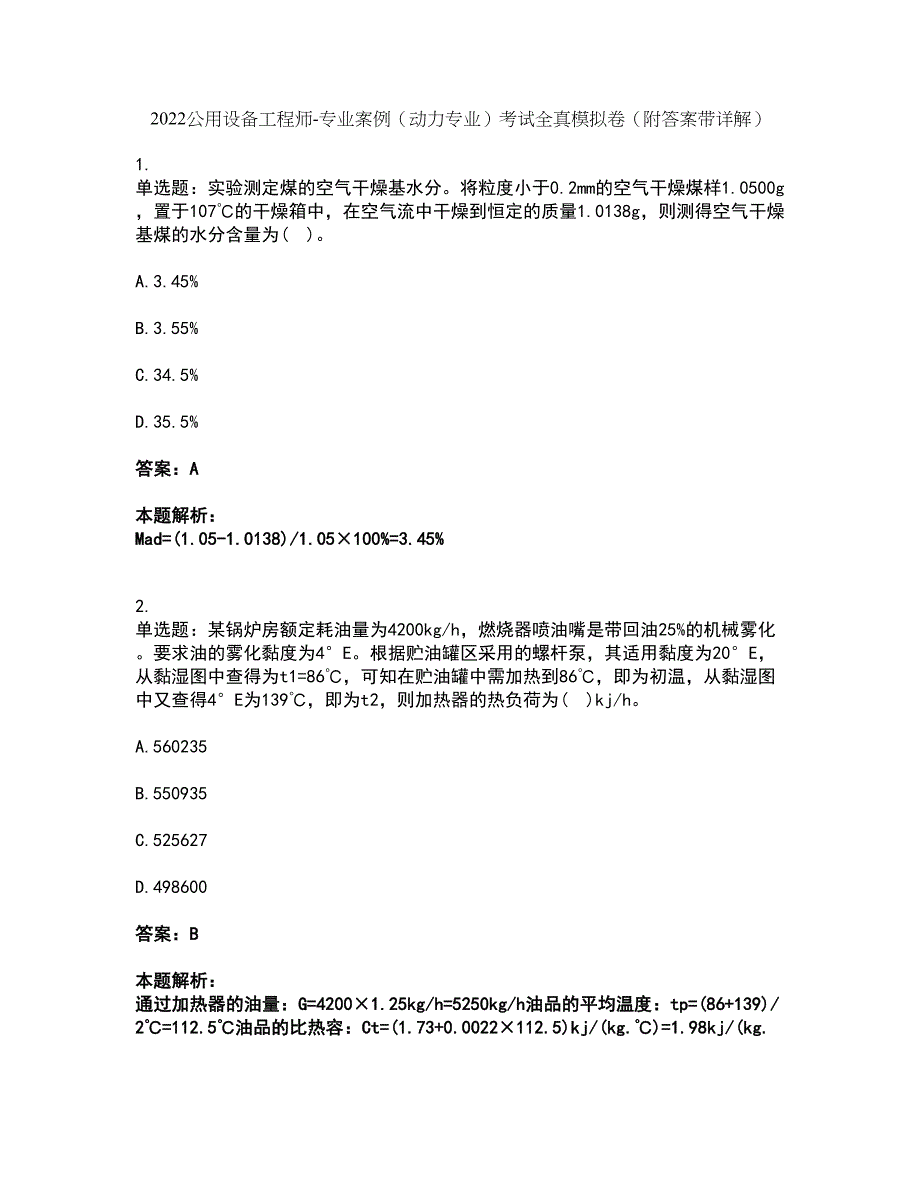 2022公用设备工程师-专业案例（动力专业）考试全真模拟卷50（附答案带详解）_第1页