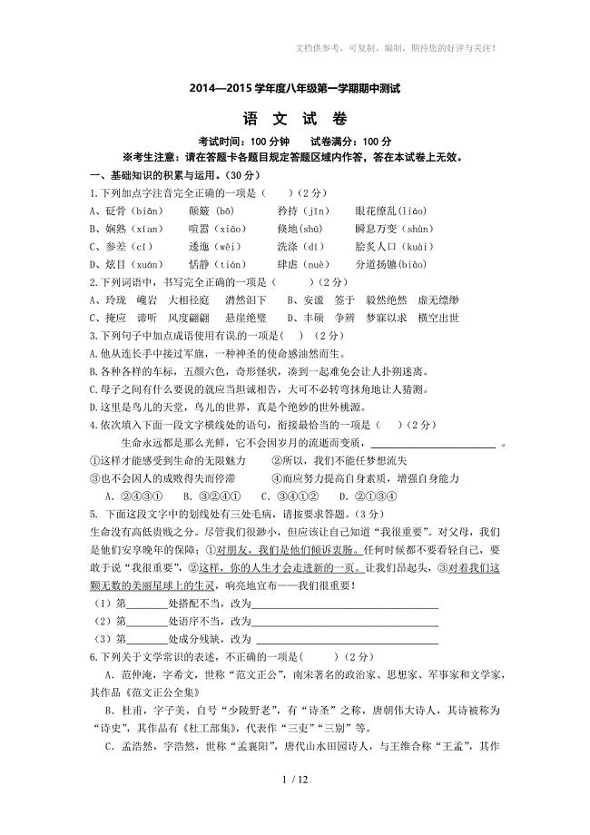 辽宁省锦州市2014-2015学年八年级上学期期中考试语文试题